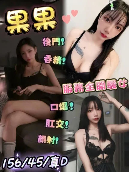 台中約砲-果果