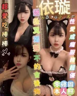 台南約砲-依璇