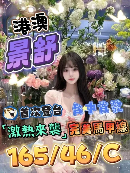 台中約砲-景舒