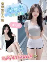 台南約砲-小魚兒