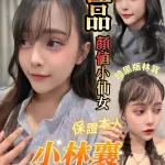 台南約砲-小林襄