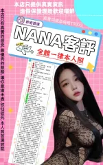台北約砲-NANA