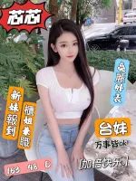 台北約砲-芯芯
