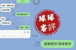 台中約砲-球球