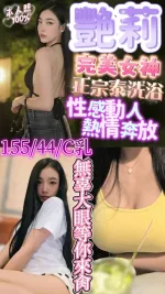 新竹約砲-艷莉