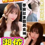 桃園約砲-湘依