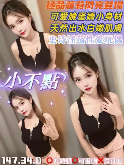 桃園約砲-小不點
