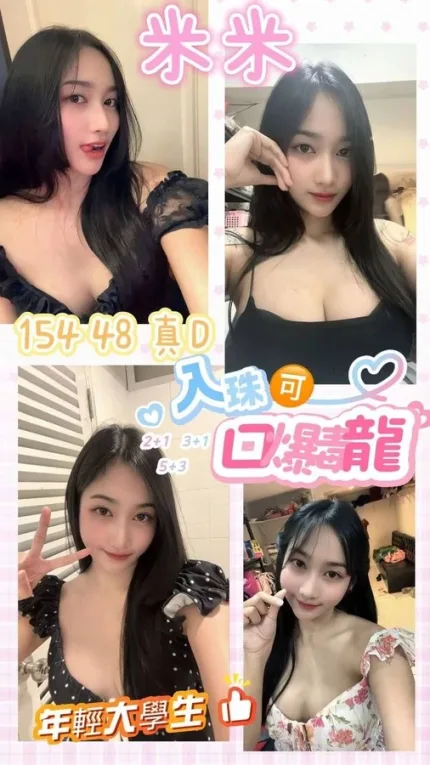 桃園約砲-米米
