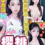 台中約砲-櫻桃