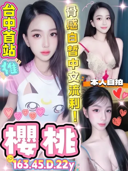 台中約砲-櫻桃