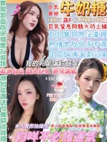 台北約砲-牛奶糖