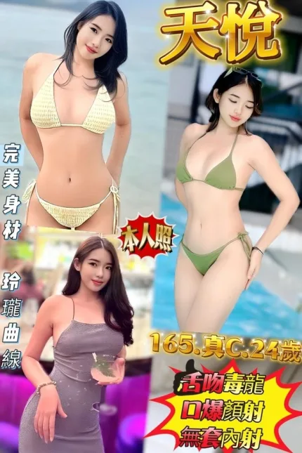 新北約砲-天悅