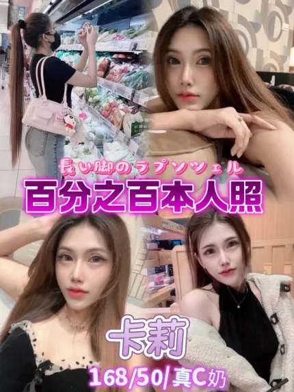 台北約砲-卡莉