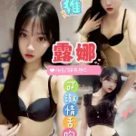桃園約砲-露娜