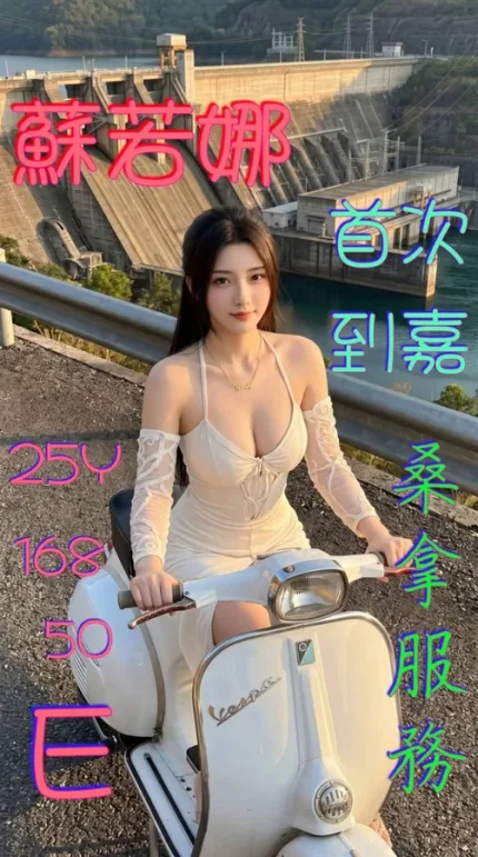 嘉義約砲-蘇若娜