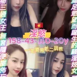 桃園約砲-淫慾