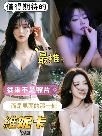 台南約砲-維妮卡