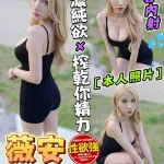 台中約砲-薇安