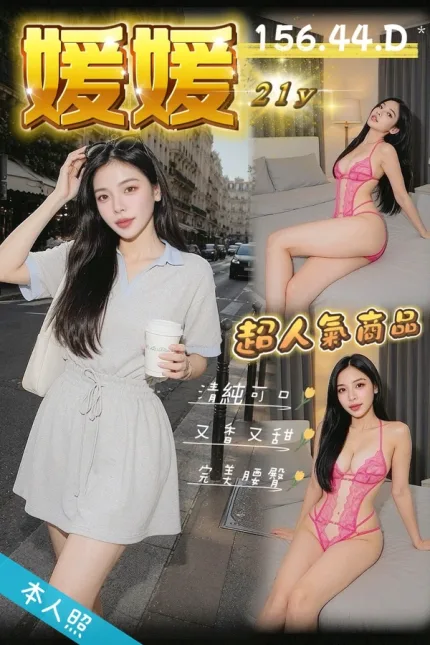 台中約砲-媛媛