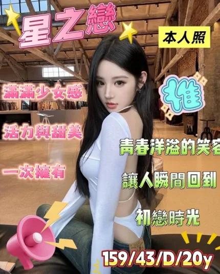 台南約砲-星之戀