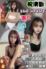 桃園約砲-祝清歡