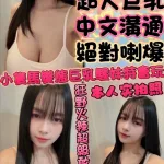 新竹約砲-大波霸