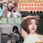 桃園約砲-章若楠