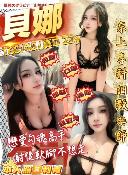 桃園約砲-貝娜