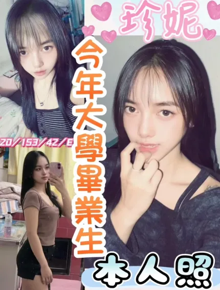 彰化約砲-珍妮