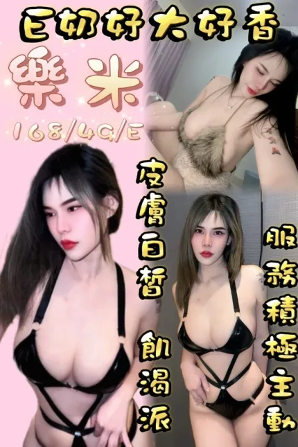桃園約砲-樂米