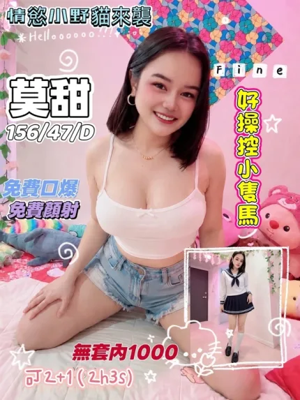 桃園約砲-莫甜