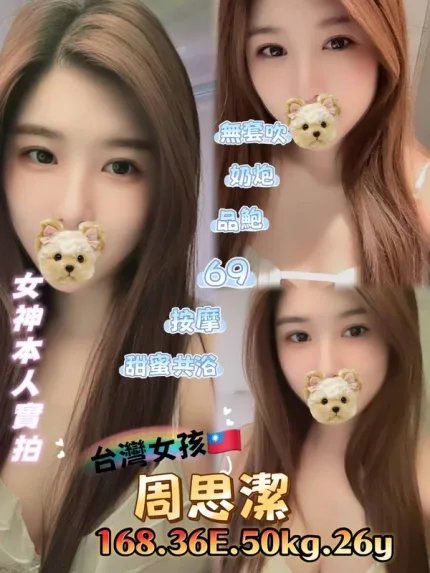 台北約砲-周思潔