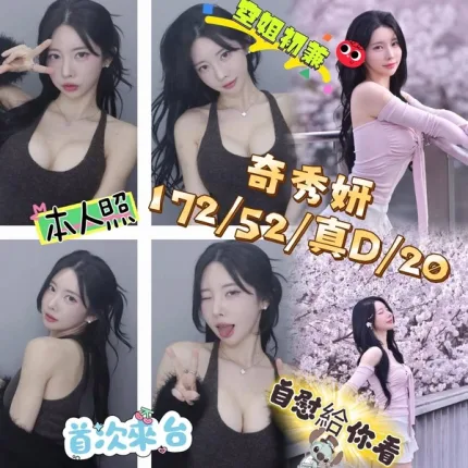台中約砲-奇秀妍
