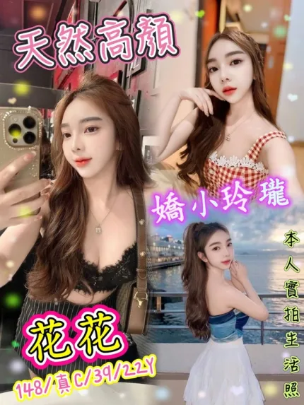 台北約砲-花花