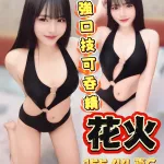 台中約砲-花火
