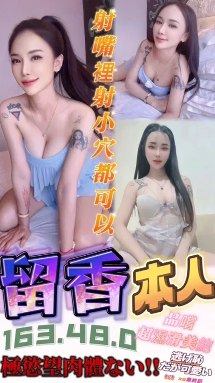 台中約砲-留香