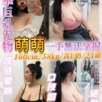 基隆約砲-萌萌