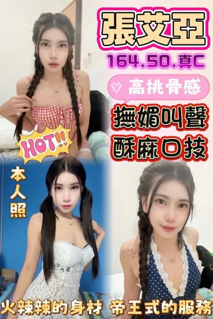 彰化約砲-張艾亞