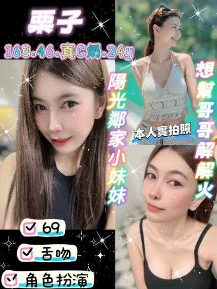 桃園約砲-栗子
