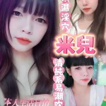台南約砲-米兒