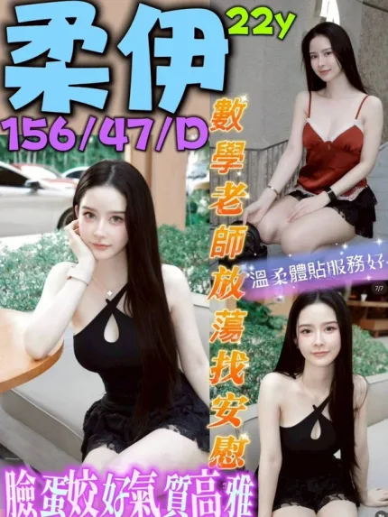 新北約砲-柔伊