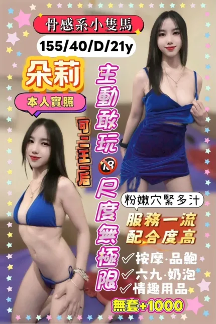 桃園約砲-朵莉
