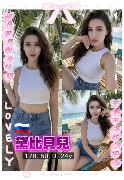 桃園約砲-黛比貝兒