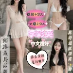台中約砲-李彩英