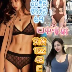 台中約砲-艾芮