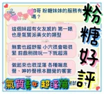 台中約砲-粉糖