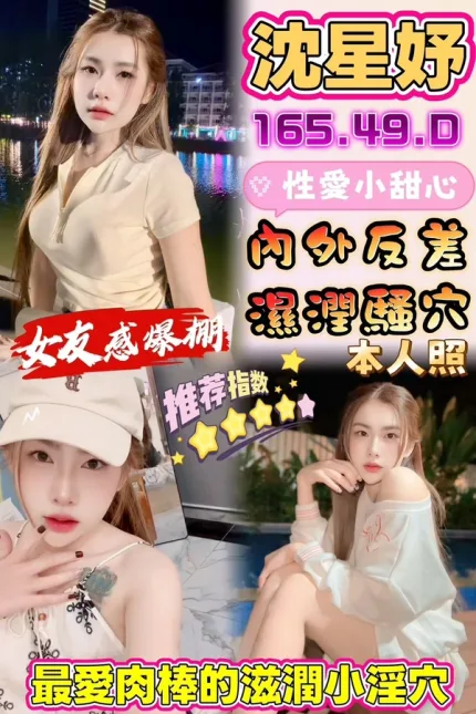 彰化約砲-沈星妤