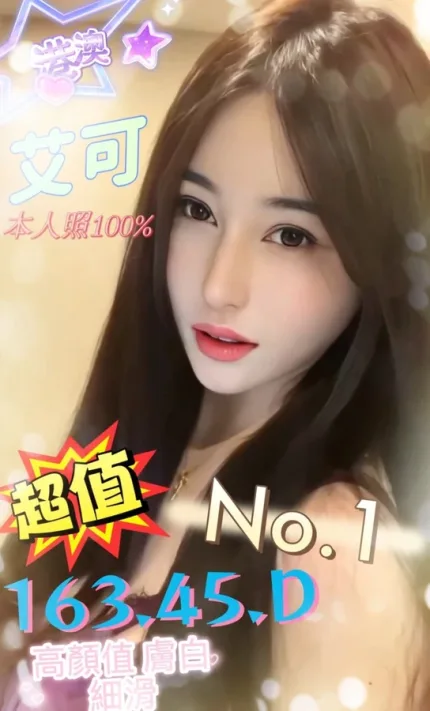 台中約砲-艾可
