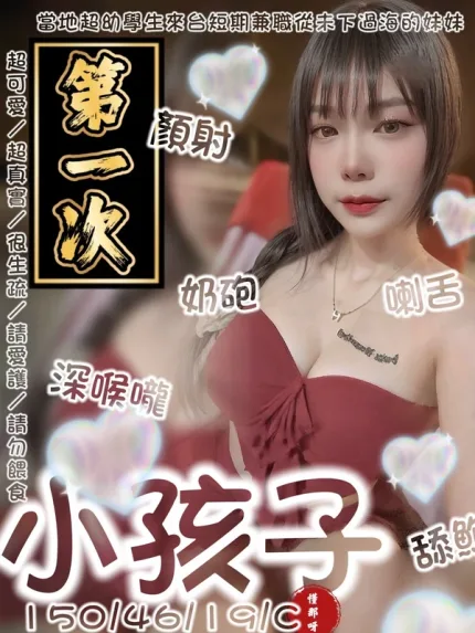 台南約砲-小孩子
