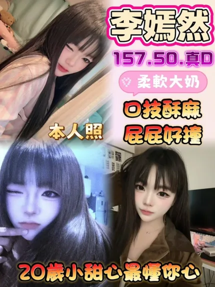 雲林約砲-李嫣然